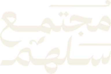 مجتمع سلهم